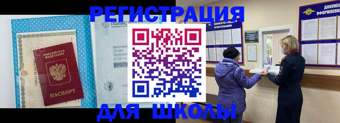 временная регистрация для школы в Каменке